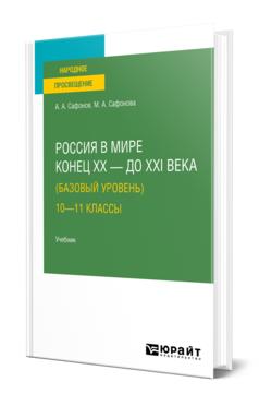 Обложка книги РОССИЯ В МИРЕ. КОНЕЦ XX — ДО XXI ВЕКА (БАЗОВЫЙ УРОВЕНЬ). 10—11 КЛАССЫ Сафонов А. А., Сафонова М. А. Учебник