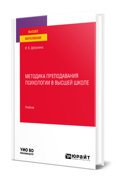 Обложка книги МЕТОДИКА ПРЕПОДАВАНИЯ ПСИХОЛОГИИ В ВЫСШЕЙ ШКОЛЕ Дубровина И. В. Учебник