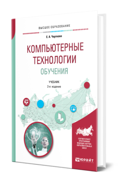 Обложка книги КОМПЬЮТЕРНЫЕ ТЕХНОЛОГИИ ОБУЧЕНИЯ Черткова Е. А. Учебник