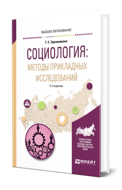 Обложка книги СОЦИОЛОГИЯ: МЕТОДЫ ПРИКЛАДНЫХ ИССЛЕДОВАНИЙ Зерчанинова Т. Е. Учебное пособие