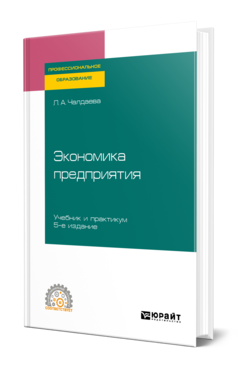 Обложка книги ЭКОНОМИКА ПРЕДПРИЯТИЯ Чалдаева Л. А. Учебник и практикум