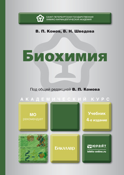 Обложка книги БИОХИМИЯ Комов В.П., Шведова В.Н. Учебник