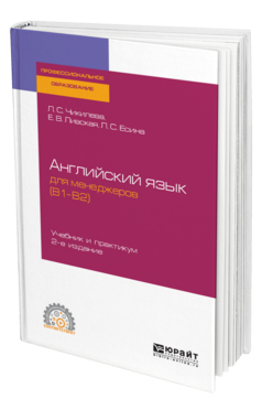 Обложка книги АНГЛИЙСКИЙ ЯЗЫК ДЛЯ МЕНЕДЖЕРОВ (B1–B2) Чикилева Л. С., Ливская Е. В., Есина Л. С. Учебник и практикум
