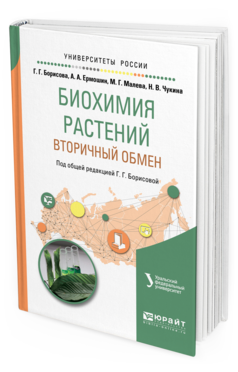 Обложка книги БИОХИМИЯ РАСТЕНИЙ: ВТОРИЧНЫЙ ОБМЕН Борисова Г. Г., Ермошин А. А., Малева М. Г., Чукина Н. В. ; Под общ. ред. Борисовой Г.Г. Учебное пособие