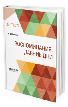 Обложка книги ВОСПОМИНАНИЯ. ДАВНИЕ ДНИ Нестеров М. В. 