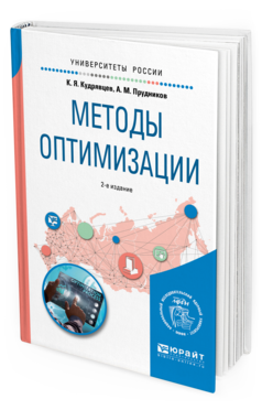 Обложка книги МЕТОДЫ ОПТИМИЗАЦИИ Кудрявцев К. Я., Прудников А. М. Учебное пособие