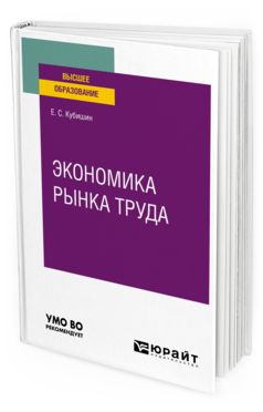 Обложка книги ЭКОНОМИКА РЫНКА ТРУДА Кубишин Е. С. Учебное пособие