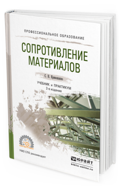 Обложка книги СОПРОТИВЛЕНИЕ МАТЕРИАЛОВ Кривошапко С. Н. Учебник и практикум
