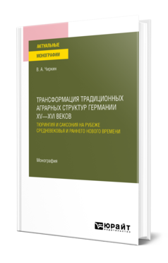 Обложка книги ТРАНСФОРМАЦИЯ ТРАДИЦИОННЫХ АГРАРНЫХ СТРУКТУР ГЕРМАНИИ XV—XVI ВЕКОВ: ТЮРИНГИЯ И САКСОНИЯ НА РУБЕЖЕ СРЕДНЕВЕКОВЬЯ И РАННЕГО НОВОГО ВРЕМЕНИ Чиркин В. А. Монография