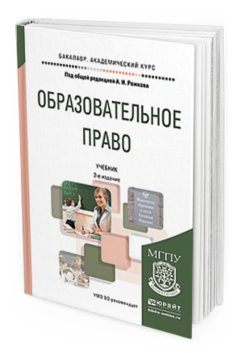 Обложка книги ОБРАЗОВАТЕЛЬНОЕ ПРАВО Рожков А.И. - отв. ред. Учебник