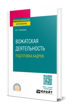 Обложка книги ВОЖАТСКАЯ ДЕЯТЕЛЬНОСТЬ: ПОДГОТОВКА КАДРОВ  М. П. Кулаченко. Учебное пособие