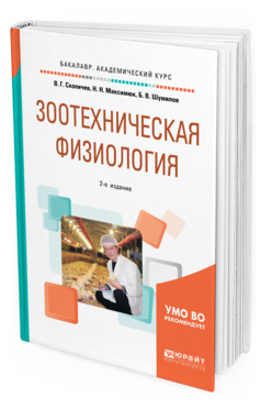 Обложка книги ЗООТЕХНИЧЕСКАЯ ФИЗИОЛОГИЯ Скопичев В. Г., Максимюк Н. Н., Шумилов Б. В. Учебное пособие