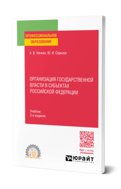 Обложка книги ОРГАНИЗАЦИЯ ГОСУДАРСТВЕННОЙ ВЛАСТИ В СУБЪЕКТАХ РОССИЙСКОЙ ФЕДЕРАЦИИ Нечкин А. В. Учебник