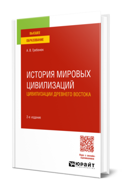 Обложка книги ИСТОРИЯ МИРОВЫХ ЦИВИЛИЗАЦИЙ. ЦИВИЛИЗАЦИИ ДРЕВНЕГО ВОСТОКА Гребенюк А. В. Учебник