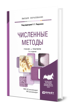 Обложка книги ЧИСЛЕННЫЕ МЕТОДЫ Под ред. Пирумова У. Г. Учебник и практикум