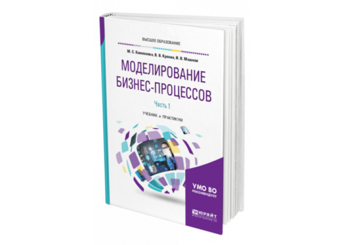 Моделирование учебник для вузов. Репин бизнес-процессы книги. Юрайт учебники для СПО 2022 Стрекозов.