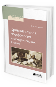 Обложка книги СРАВНИТЕЛЬНАЯ МОРФОЛОГИЯ ИНДОЕВРОПЕЙСКИХ ЯЗЫКОВ Фортунатов Ф.Ф. 