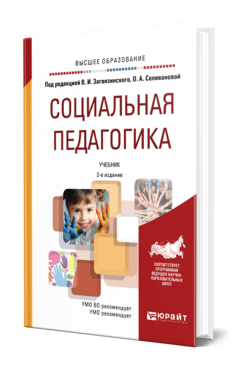 Обложка книги СОЦИАЛЬНАЯ ПЕДАГОГИКА Под ред. Загвязинского В.И., Селивановой О. А. Учебник