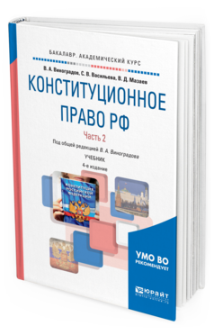 Обложка книги КОНСТИТУЦИОННОЕ ПРАВО РФ В 2 Ч. ЧАСТЬ 2 Виноградов В. А., Мазаев В. Д., Масленникова С. В. ; Под общ. ред. Виноградова В.А. Учебник