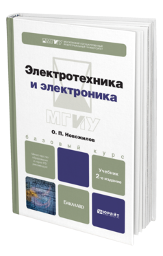 Обложка книги ЭЛЕКТРОТЕХНИКА И ЭЛЕКТРОНИКА Новожилов О. П. Учебник