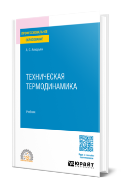 Обложка книги ТЕХНИЧЕСКАЯ ТЕРМОДИНАМИКА Апкарьян А. С. Учебник