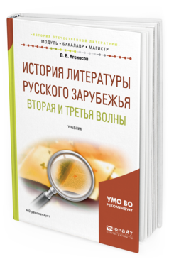 Обложка книги ИСТОРИЯ ЛИТЕРАТУРЫ РУССКОГО ЗАРУБЕЖЬЯ. ВТОРАЯ И ТРЕТЬЯ ВОЛНЫ Агеносов В. В., Выгон Н. С., Леденев А. В. Учебник