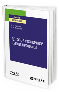 Обложка книги ДОГОВОР РОЗНИЧНОЙ КУПЛИ-ПРОДАЖИ Строкова О. Г., Филиппов С. А. Учебное пособие