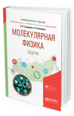 Обложка книги МОЛЕКУЛЯРНАЯ ФИЗИКА. ЗАДАЧИ Замураев В. П., Калинина А. П. Учебное пособие