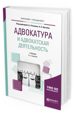 Обложка книги АДВОКАТУРА И АДВОКАТСКАЯ ДЕЯТЕЛЬНОСТЬ Под ред. Клишина А. А., Шугаева А. А. Учебник