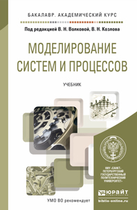 Обложка книги МОДЕЛИРОВАНИЕ СИСТЕМ И ПРОЦЕССОВ Под ред. Волковой В.Н, Козлова В.Н. Учебник