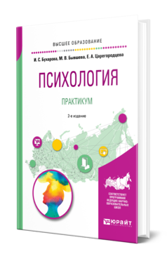 Обложка книги ПСИХОЛОГИЯ. ПРАКТИКУМ Бухарова И. С., Бывшева М. В., Царегородцева Е. А. Учебное пособие