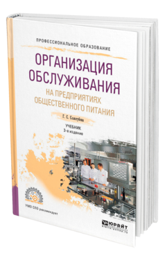Обложка книги ОРГАНИЗАЦИЯ ОБСЛУЖИВАНИЯ НА ПРЕДПРИЯТИЯХ ОБЩЕСТВЕННОГО ПИТАНИЯ Сологубова Г. С. Учебник
