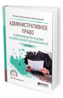 Обложка книги АДМИНИСТРАТИВНОЕ ПРАВО. СУДОПРОИЗВОДСТВО ПО ДЕЛАМ ОБ ОБЯЗАТЕЛЬНОМ СУДЕБНОМ КОНТРОЛЕ Зуева Л. Ю. Учебное пособие