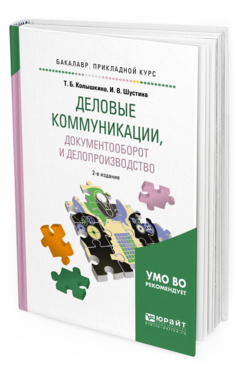 Обложка книги ДЕЛОВЫЕ КОММУНИКАЦИИ, ДОКУМЕНТООБОРОТ И ДЕЛОПРОИЗВОДСТВО Колышкина Т. Б., Шустина И. В. Учебное пособие