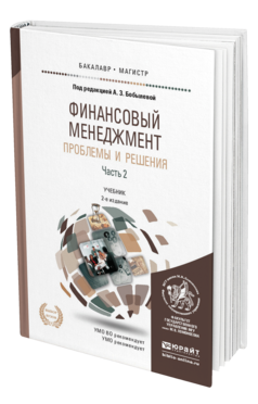 Обложка книги ФИНАНСОВЫЙ МЕНЕДЖМЕНТ: ПРОБЛЕМЫ И РЕШЕНИЯ В 2 Ч. ЧАСТЬ 2 Бобылева А.З. - Отв. ред. Учебник