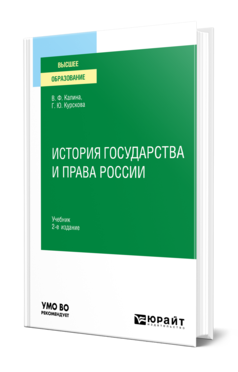 Обложка книги ИСТОРИЯ ГОСУДАРСТВА И ПРАВА РОССИИ Калина В. Ф., Курскова Г. Ю. Учебник