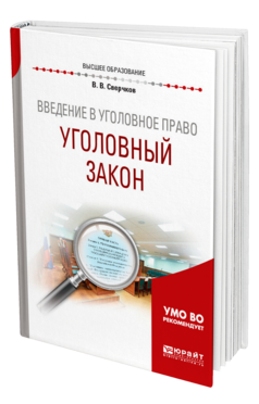 Обложка книги ВВЕДЕНИЕ В УГОЛОВНОЕ ПРАВО. УГОЛОВНЫЙ ЗАКОН Сверчков В. В. Учебное пособие
