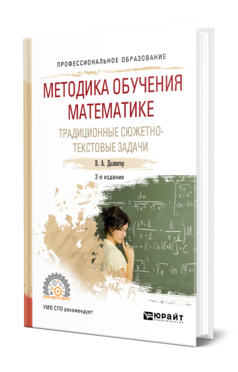 МЕТОДИКА ОБУЧЕНИЯ МАТЕМАТИКЕ. ТРАДИЦИОННЫЕ СЮЖЕТНО-ТЕКСТОВЫЕ ЗАДАЧИ