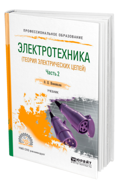 Обложка книги ЭЛЕКТРОТЕХНИКА (ТЕОРИЯ ЭЛЕКТРИЧЕСКИХ ЦЕПЕЙ). В 2 Ч. ЧАСТЬ 2 Новожилов О. П. Учебник