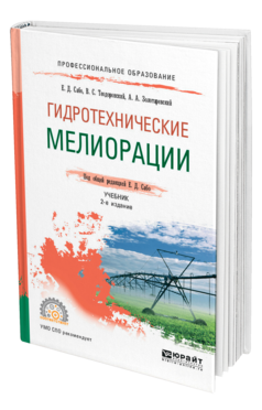 Обложка книги ГИДРОТЕХНИЧЕСКИЕ МЕЛИОРАЦИИ Сабо Е. Д., Теодоронский В. С., Золотаревский А. А. ; Под общ. ред. Сабо Е.Д. Учебник