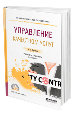 Управление качеством услуг, купить, продажа, заказать
