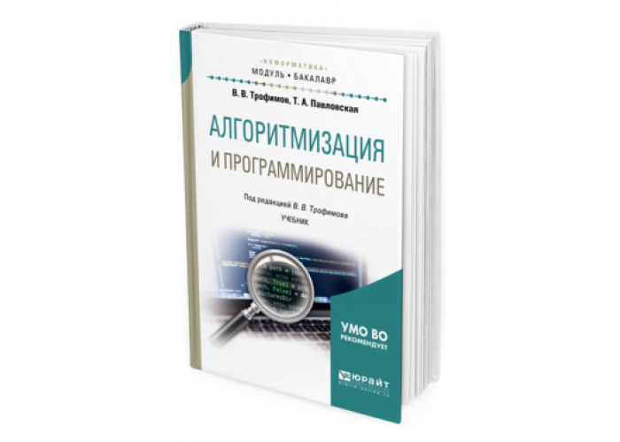 Технологии программирования учебник. Программирование учебник. Основы программирования книга. Основы программирования. Учебник для вузов. Основы алгоритмизации и программирования учебник.