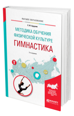 Обложка книги МЕТОДИКА ОБУЧЕНИЯ ФИЗИЧЕСКОЙ КУЛЬТУРЕ. 	ГИМНАСТИКА Бурухин С. Ф. Учебное пособие