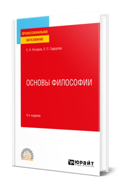 Обложка книги ОСНОВЫ ФИЛОСОФИИ  С. Н. Кочеров,  Л. П. Сидорова. Учебное пособие