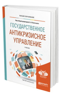 Обложка книги ГОСУДАРСТВЕННОЕ АНТИКРИЗИСНОЕ УПРАВЛЕНИЕ Под общ. ред. Охотского Е.В. Учебник