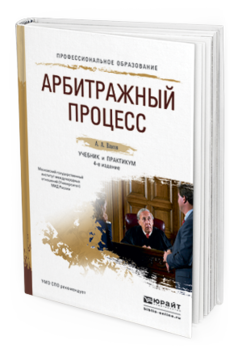 Обложка книги АРБИТРАЖНЫЙ ПРОЦЕСС Власов А.А. Учебник и практикум