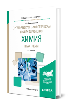 Обложка книги ОРГАНИЧЕСКАЯ, БИОЛОГИЧЕСКАЯ И ФИЗКОЛЛОИДНАЯ ХИМИЯ. ПРАКТИКУМ Новокшанова А. Л. Учебное пособие