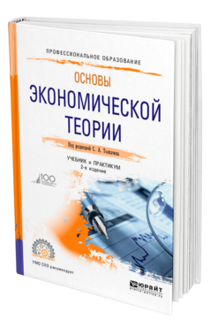 Обложка книги ОСНОВЫ ЭКОНОМИЧЕСКОЙ ТЕОРИИ Под ред. Толкачева С. А. Учебник и практикум