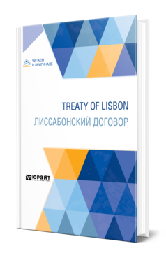Обложка книги TREATY OF LISBON. ЛИССАБОНСКИЙ ДОГОВОР - 