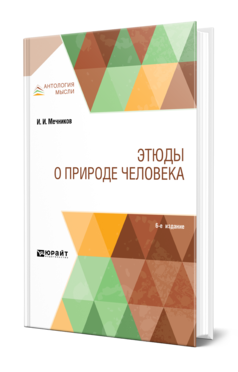 Обложка книги ЭТЮДЫ О ПРИРОДЕ ЧЕЛОВЕКА Мечников И. И. 